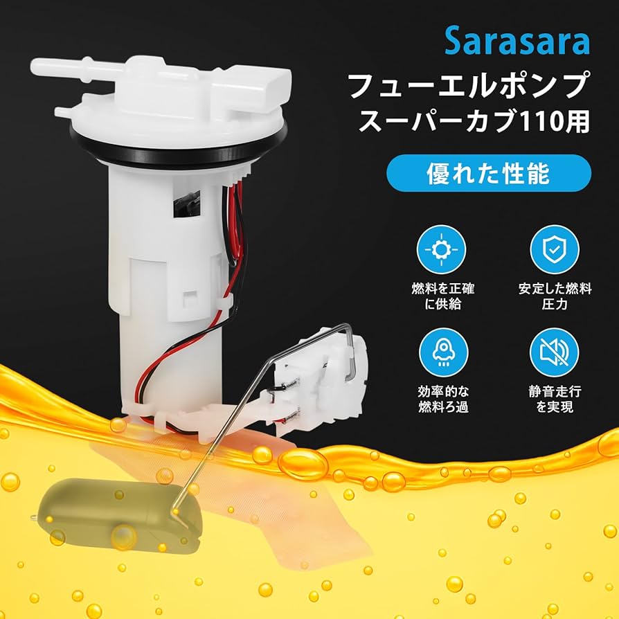 画像確認用 Amazon | Sarasara 燃料ポンプ ホンダ車用 スーパーカブ 110